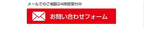 メールでのご相談24時間受付中お問い合わせフォーム